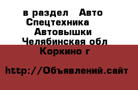  в раздел : Авто » Спецтехника »  » Автовышки . Челябинская обл.,Коркино г.